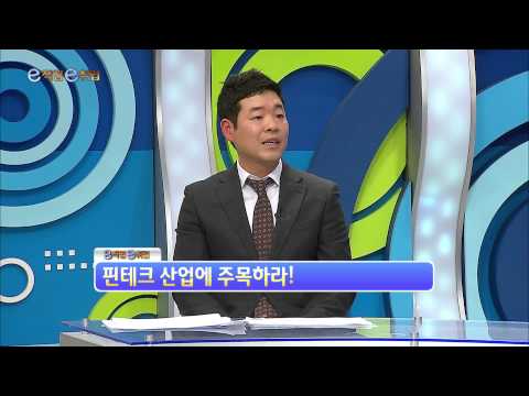 [한국경제TV-e직업e취업] 핀테크 산업에 주목..